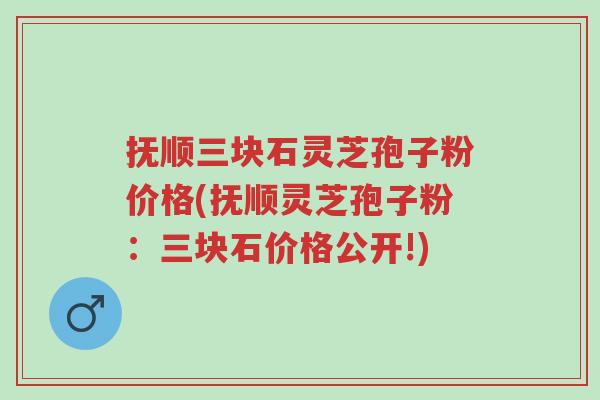 抚顺三块石灵芝孢子粉价格(抚顺灵芝孢子粉:三块石价格公开!)-第1张图片-超越 抚顺三块石灵芝孢子粉价格(抚顺灵芝孢子粉:三块石价格公开!)-第1张图片-超越