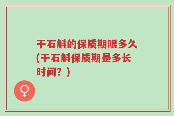 干石斛的保质期限多久(干石斛保质期是多长时间?)-第1张图片-超越 干石斛的保质期限多久(干石斛保质期是多长时间?)-第1张图片-超越