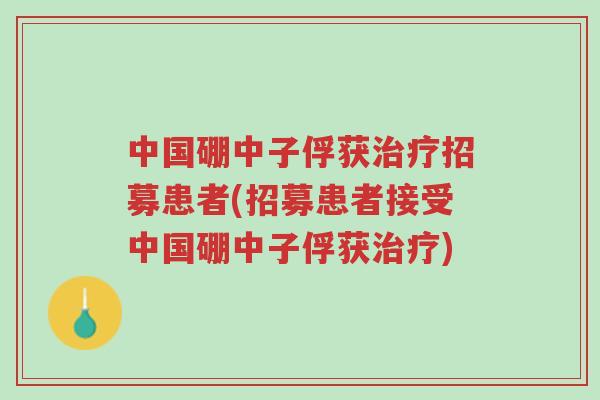 中国硼中子俘获治疗招募患者(招募患者接受中国硼中子俘获治疗)-第1张图片-超越 中国硼中子俘获治疗招募患者(招募患者接受中国硼中子俘获治疗)-第1张图片-超越