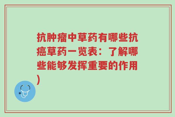抗肿瘤中草药有哪些抗癌草药一览表:了解哪些能够发挥重要的作用)-第1张图片-超越 抗肿瘤中草药有哪些抗癌草药一览表:了解哪些能够发挥重要的作用)-第1张图片-超越