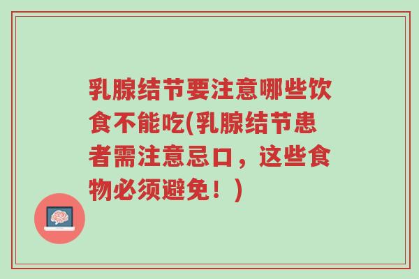 乳腺结节要注意哪些饮食不能吃(乳腺结节患者需注意忌口,这些食物必须避免!)-第1张图片-超越 乳腺结节要注意哪些饮食不能吃(乳腺结节患者需注意忌口,这些食物必须避免!)-第1张图片-超越
