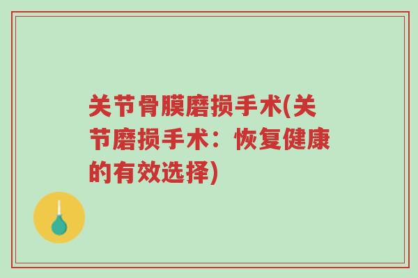 关节骨膜磨损手术(关节磨损手术:恢复健康的有效选择)-第1张图片-超越 关节骨膜磨损手术(关节磨损手术:恢复健康的有效选择)-第1张图片-超越