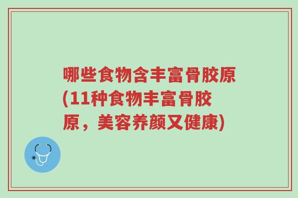 哪些食物含丰富骨胶原(11种食物丰富骨胶原，美容养颜又健康)-第1张图片-超越