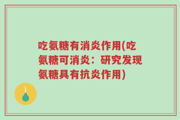 吃氨糖有消炎作用(吃氨糖可消炎:研究发现氨糖具有抗炎作用)-第1张图片-超越 吃氨糖有消炎作用(吃氨糖可消炎:研究发现氨糖具有抗炎作用)-第1张图片-超越