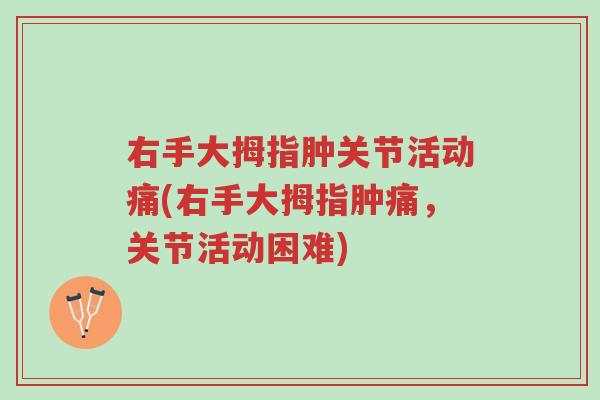 右手大拇指肿关节活动痛(右手大拇指肿痛,关节活动困难)-第1张图片-超越 右手大拇指肿关节活动痛(右手大拇指肿痛,关节活动困难)-第1张图片-超越