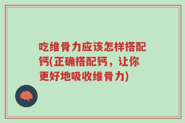 吃维骨力应该怎样搭配钙(正确搭配钙,让你更好地吸收维骨力)-第1张图片-超越 吃维骨力应该怎样搭配钙(正确搭配钙,让你更好地吸收维骨力)-第1张图片-超越