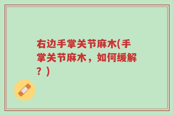 右边手掌关节麻木(手掌关节麻木,如何缓解?)-第1张图片-超越 右边手掌关节麻木(手掌关节麻木,如何缓解?)-第1张图片-超越