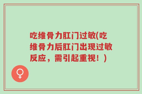 吃维骨力肛门过敏(吃维骨力后肛门出现过敏反应,需引起重视!)-第1张图片-超越 吃维骨力肛门过敏(吃维骨力后肛门出现过敏反应,需引起重视!)-第1张图片-超越