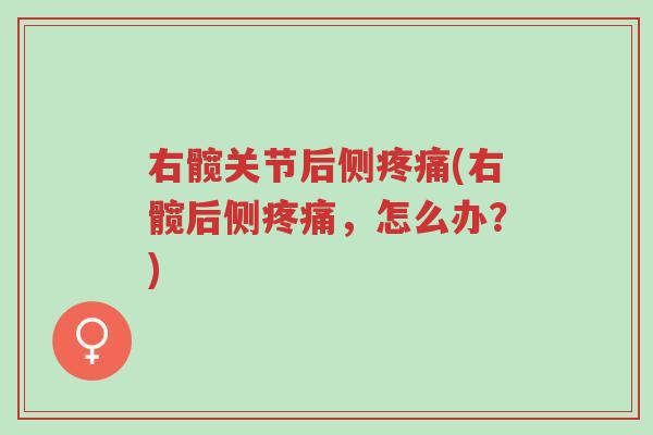 右髋关节后侧疼痛(右髋后侧疼痛,怎么办?)-第1张图片-超越 右髋关节后侧疼痛(右髋后侧疼痛,怎么办?)-第1张图片-超越