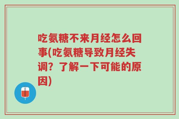 吃氨糖不来月经怎么回事(吃氨糖导致月经失调?了解一下可能的原因)-第1张图片-超越 吃氨糖不来月经怎么回事(吃氨糖导致月经失调?了解一下可能的原因)-第1张图片-超越