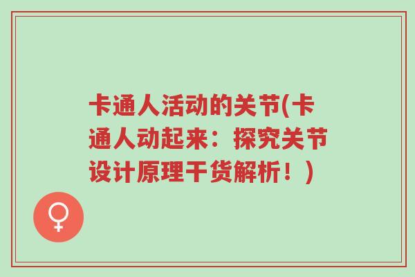 卡通人活动的关节(卡通人动起来:探究关节设计原理干货解析!)-第1张图片-超越 卡通人活动的关节(卡通人动起来:探究关节设计原理干货解析!)-第1张图片-超越