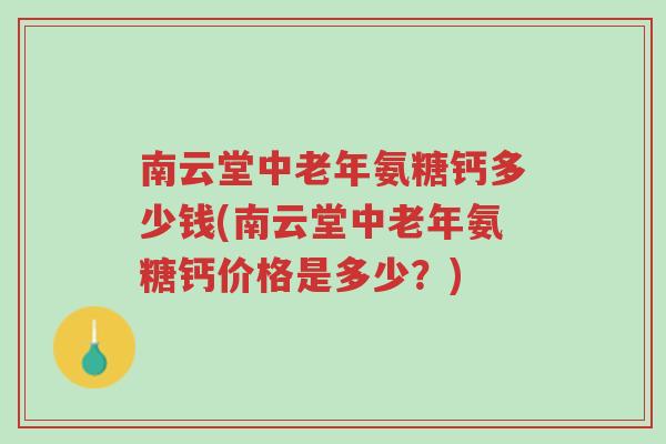 南云堂中老年氨糖钙多少钱(南云堂中老年氨糖钙价格是多少?)-第1张图片-超越 南云堂中老年氨糖钙多少钱(南云堂中老年氨糖钙价格是多少?)-第1张图片-超越