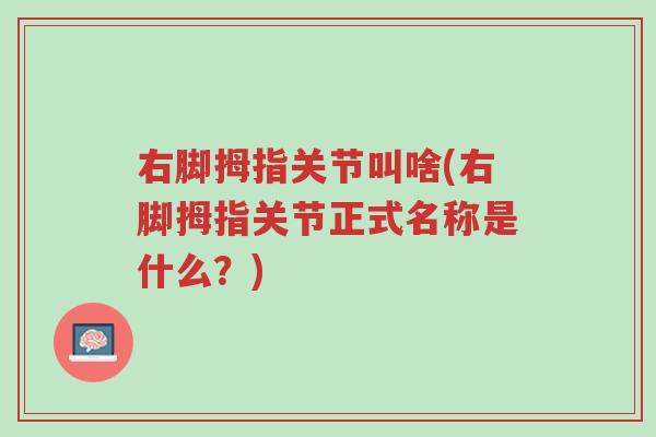 右脚拇指关节叫啥(右脚拇指关节正式名称是什么?)-第1张图片-超越 右脚拇指关节叫啥(右脚拇指关节正式名称是什么?)-第1张图片-超越