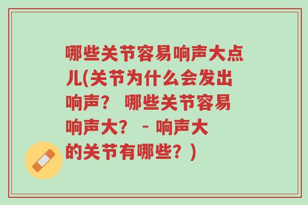 哪些关节容易响声大点儿(关节为什么会发出响声? 哪些关节容易响声大? - 响声大的关节有哪些?)-第1张图片-超越 哪些关节容易响声大点儿(关节为什么会发出响声? 哪些关节容易响声大? - 响声大的关节有哪些?)-第1张图片-超越