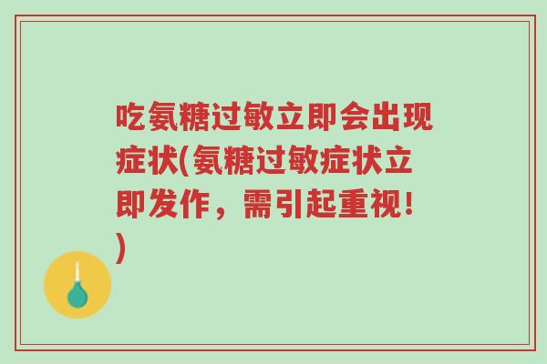 吃氨糖过敏立即会出现症状(氨糖过敏症状立即发作,需引起重视!)-第1张图片-超越 吃氨糖过敏立即会出现症状(氨糖过敏症状立即发作,需引起重视!)-第1张图片-超越