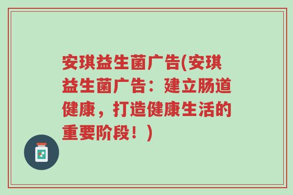 安琪益生菌广告(安琪益生菌广告:建立肠道健康,打造健康生活的重要阶段!)-第1张图片-超越 安琪益生菌广告(安琪益生菌广告:建立肠道健康,打造健康生活的重要阶段!)-第1张图片-超越