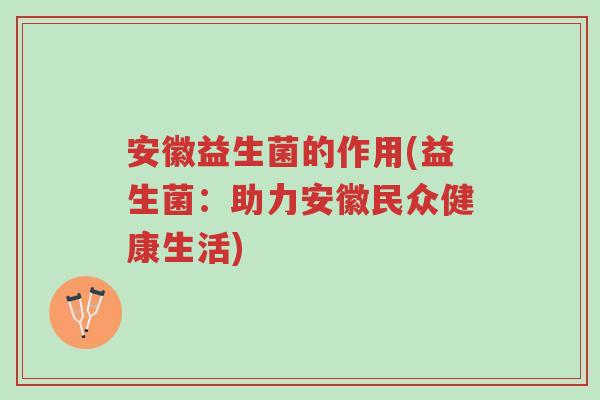 安徽益生菌的作用(益生菌:助力安徽民众健康生活)-第1张图片-超越 安徽益生菌的作用(益生菌:助力安徽民众健康生活)-第1张图片-超越