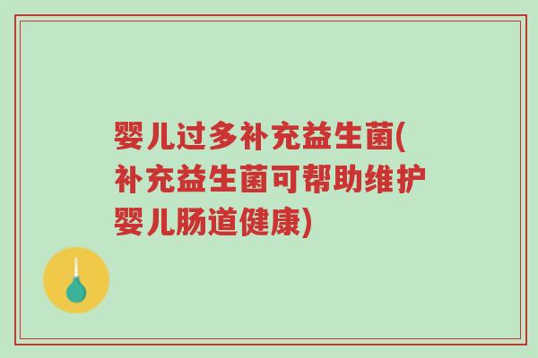 婴儿过多补充益生菌(补充益生菌可帮助维护婴儿肠道健康)-第1张图片-超越 婴儿过多补充益生菌(补充益生菌可帮助维护婴儿肠道健康)-第1张图片-超越