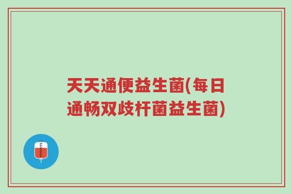 天天通便益生菌(每日通畅双歧杆菌益生菌)-第1张图片-超越 天天通便益生菌(每日通畅双歧杆菌益生菌)-第1张图片-超越