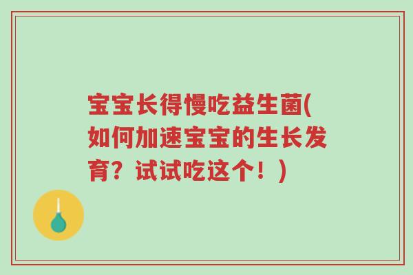 宝宝长得慢吃益生菌(如何加速宝宝的生长发育?试试吃这个!)-第1张图片-超越 宝宝长得慢吃益生菌(如何加速宝宝的生长发育?试试吃这个!)-第1张图片-超越