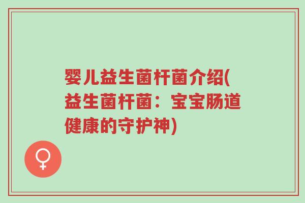 婴儿益生菌杆菌介绍(益生菌杆菌:宝宝肠道健康的守护神)-第1张图片-超越 婴儿益生菌杆菌介绍(益生菌杆菌:宝宝肠道健康的守护神)-第1张图片-超越