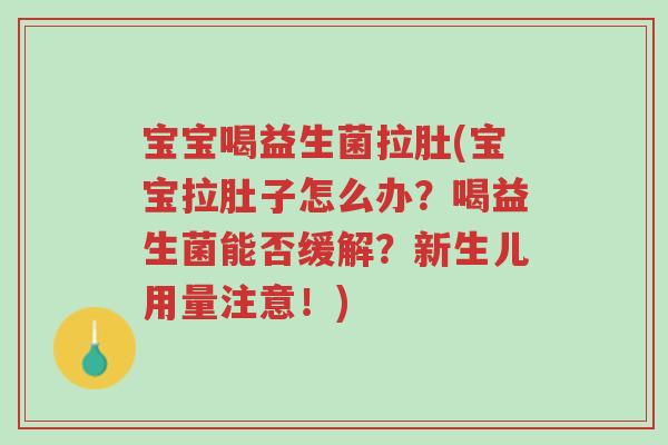 宝宝喝益生菌拉肚(宝宝拉肚子怎么办?喝益生菌能否缓解?新生儿用量注意!)-第1张图片-超越 宝宝喝益生菌拉肚(宝宝拉肚子怎么办?喝益生菌能否缓解?新生儿用量注意!)-第1张图片-超越