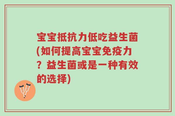 宝宝抵抗力低吃益生菌(如何提高宝宝免疫力?益生菌或是一种有效的选择)-第1张图片-超越 宝宝抵抗力低吃益生菌(如何提高宝宝免疫力?益生菌或是一种有效的选择)-第1张图片-超越