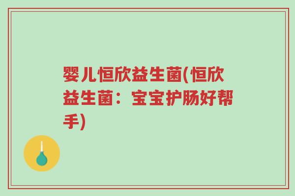 婴儿恒欣益生菌(恒欣益生菌:宝宝护肠好帮手)-第1张图片-超越 婴儿恒欣益生菌(恒欣益生菌:宝宝护肠好帮手)-第1张图片-超越