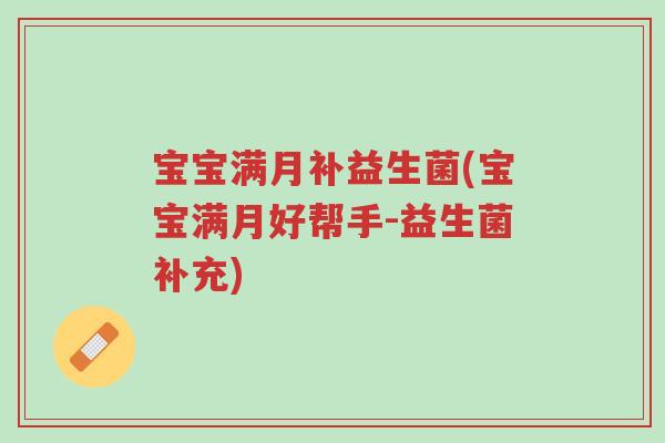 宝宝满月补益生菌(宝宝满月好帮手-益生菌补充)-第1张图片-超越 宝宝满月补益生菌(宝宝满月好帮手-益生菌补充)-第1张图片-超越