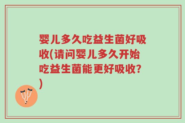 婴儿多久吃益生菌好吸收(请问婴儿多久开始吃益生菌能更好吸收?)-第1张图片-超越 婴儿多久吃益生菌好吸收(请问婴儿多久开始吃益生菌能更好吸收?)-第1张图片-超越