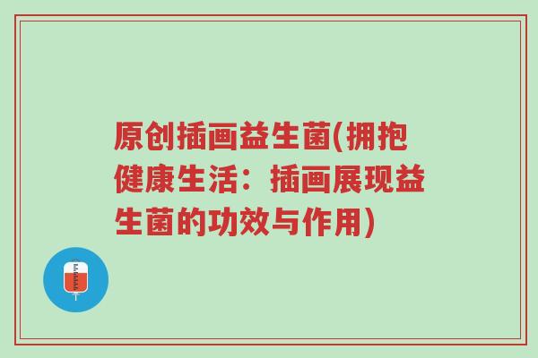原创插画益生菌(拥抱健康生活：插画展现益生菌的功效与作用)-第1张图片-超越