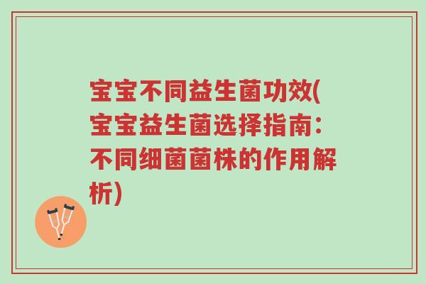 宝宝不同益生菌功效(宝宝益生菌选择指南:不同细菌菌株的作用解析)-第1张图片-超越 宝宝不同益生菌功效(宝宝益生菌选择指南:不同细菌菌株的作用解析)-第1张图片-超越