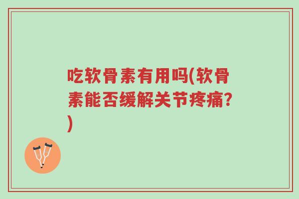 吃软骨素有用吗(软骨素能否缓解关节疼痛?)-第1张图片-超越 吃软骨素有用吗(软骨素能否缓解关节疼痛?)-第1张图片-超越