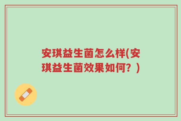 安琪益生菌怎么样(安琪益生菌效果如何?)-第1张图片-超越 安琪益生菌怎么样(安琪益生菌效果如何?)-第1张图片-超越