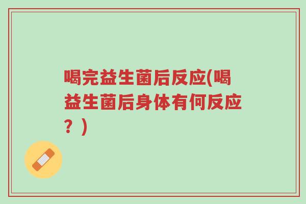 喝完益生菌后反应(喝益生菌后身体有何反应?)-第1张图片-超越 喝完益生菌后反应(喝益生菌后身体有何反应?)-第1张图片-超越