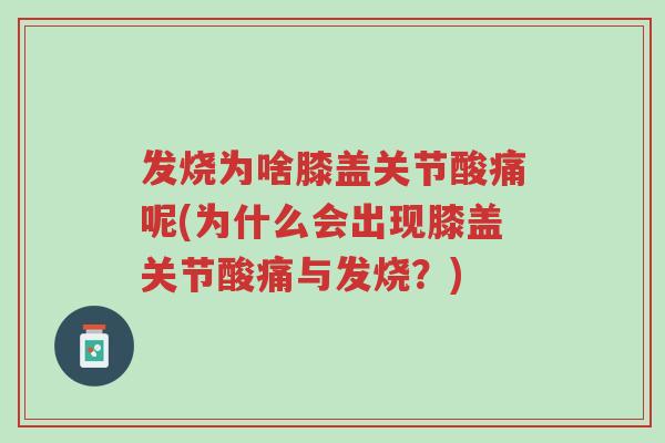 发烧为啥膝盖关节酸痛呢(为什么会出现膝盖关节酸痛与发烧?)-第1张图片-超越 发烧为啥膝盖关节酸痛呢(为什么会出现膝盖关节酸痛与发烧?)-第1张图片-超越