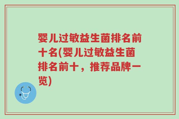 婴儿过敏益生菌排名前十名(婴儿过敏益生菌排名前十,推荐品牌一览)-第1张图片-超越 婴儿过敏益生菌排名前十名(婴儿过敏益生菌排名前十,推荐品牌一览)-第1张图片-超越