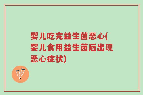 婴儿吃完益生菌恶心(婴儿食用益生菌后出现恶心症状)-第1张图片-超越 婴儿吃完益生菌恶心(婴儿食用益生菌后出现恶心症状)-第1张图片-超越