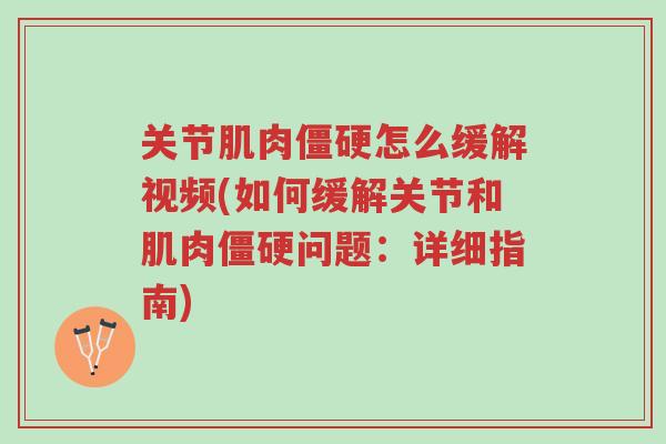 关节肌肉僵硬怎么缓解视频(如何缓解关节和肌肉僵硬问题:详细指南)-第1张图片-超越 关节肌肉僵硬怎么缓解视频(如何缓解关节和肌肉僵硬问题:详细指南)-第1张图片-超越