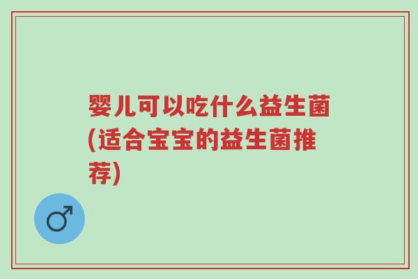 婴儿可以吃什么益生菌(适合宝宝的益生菌推荐)-第1张图片-超越 婴儿可以吃什么益生菌(适合宝宝的益生菌推荐)-第1张图片-超越