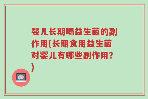婴儿长期喝益生菌的副作用(长期食用益生菌对婴儿有哪些副作用?)-第1张图片-超越 婴儿长期喝益生菌的副作用(长期食用益生菌对婴儿有哪些副作用?)-第1张图片-超越