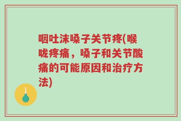 咽吐沫嗓子关节疼(喉咙疼痛，嗓子和关节酸痛的可能原因和治疗方法)-第1张图片-超越