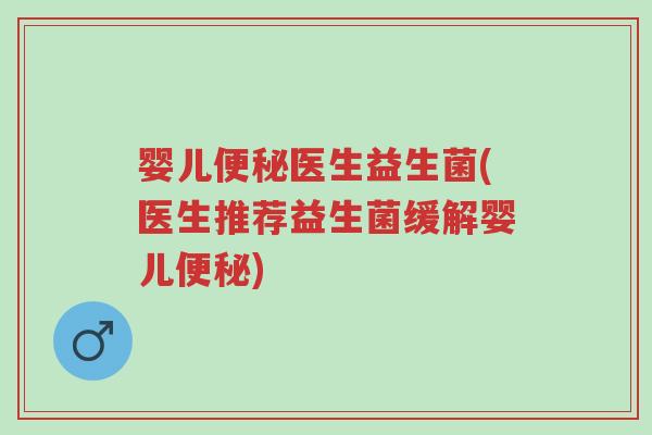 婴儿便秘医生益生菌(医生推荐益生菌缓解婴儿便秘)-第1张图片-超越 婴儿便秘医生益生菌(医生推荐益生菌缓解婴儿便秘)-第1张图片-超越