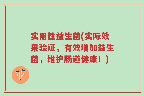 实用性益生菌(实际效果验证,有效增加益生菌,维护肠道健康!)-第1张图片-超越 实用性益生菌(实际效果验证,有效增加益生菌,维护肠道健康!)-第1张图片-超越