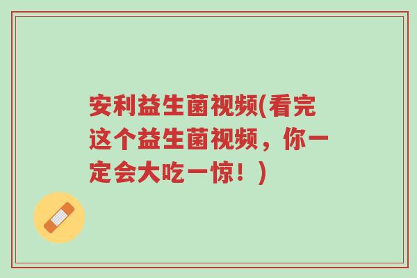 安利益生菌视频(看完这个益生菌视频,你一定会大吃一惊!)-第1张图片-超越 安利益生菌视频(看完这个益生菌视频,你一定会大吃一惊!)-第1张图片-超越