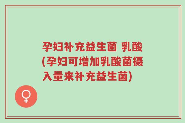 孕妇补充益生菌 乳酸(孕妇可增加乳酸菌摄入量来补充益生菌)-第1张图片-超越 孕妇补充益生菌 乳酸(孕妇可增加乳酸菌摄入量来补充益生菌)-第1张图片-超越