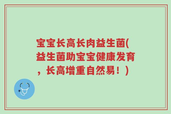 宝宝长高长肉益生菌(益生菌助宝宝健康发育,长高增重自然易!)-第1张图片-超越 宝宝长高长肉益生菌(益生菌助宝宝健康发育,长高增重自然易!)-第1张图片-超越