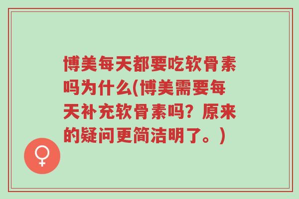 博美每天都要吃软骨素吗为什么(博美需要每天补充软骨素吗?原来的疑问更简洁明了。)-第1张图片-超越 博美每天都要吃软骨素吗为什么(博美需要每天补充软骨素吗?原来的疑问更简洁明了。)-第1张图片-超越