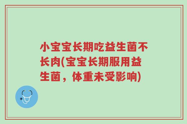 小宝宝长期吃益生菌不长肉(宝宝长期服用益生菌,体重未受影响)-第1张图片-超越 小宝宝长期吃益生菌不长肉(宝宝长期服用益生菌,体重未受影响)-第1张图片-超越