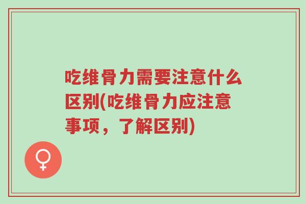 吃维骨力需要注意什么区别(吃维骨力应注意事项,了解区别)-第1张图片-超越 吃维骨力需要注意什么区别(吃维骨力应注意事项,了解区别)-第1张图片-超越